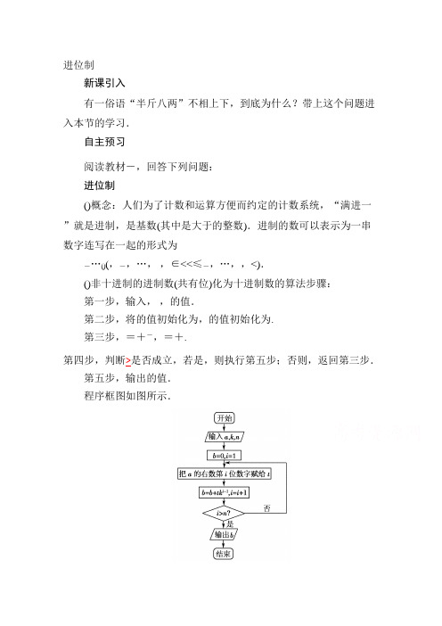 高一数学(新人教A版必修3)《算法》知识点总结《1.3.2 进位制》(教材P40-45)