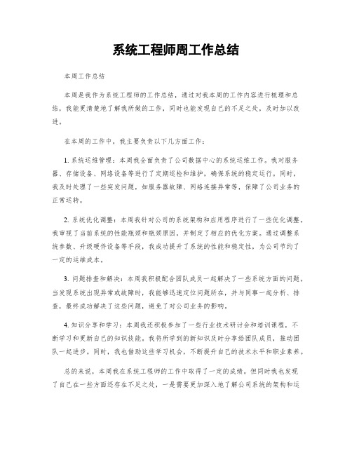 系统工程师周工作总结