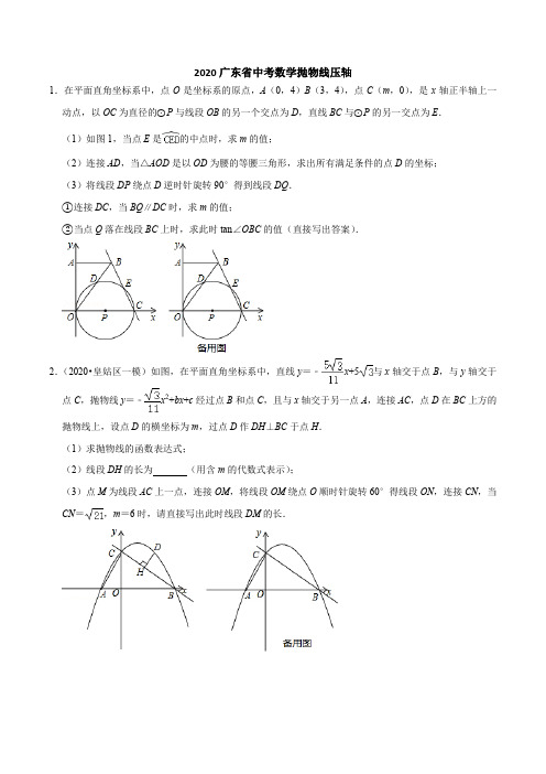 2020广东省中考数学抛物线压轴(原卷版)-2020年中考数学保A必刷压轴题(广东专版)