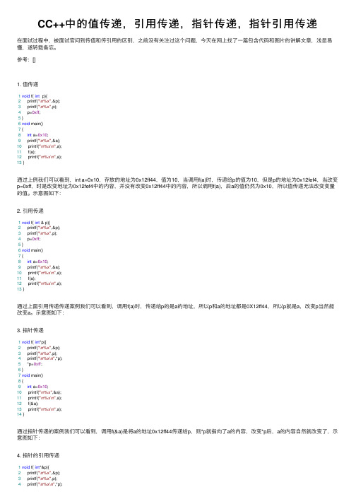 CC++中的值传递，引用传递，指针传递，指针引用传递