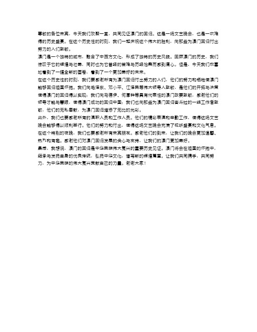 澳门回归文艺晚会主持词结束语范文