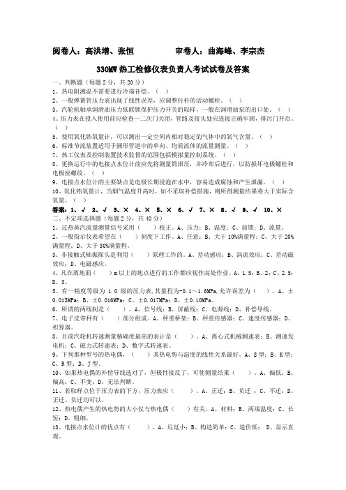 330MW热工检修负责人考试试卷及答案