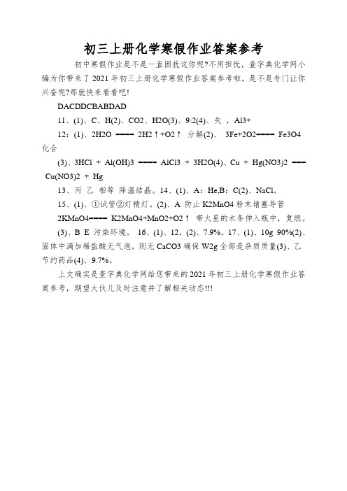 初三上册化学寒假作业答案参考