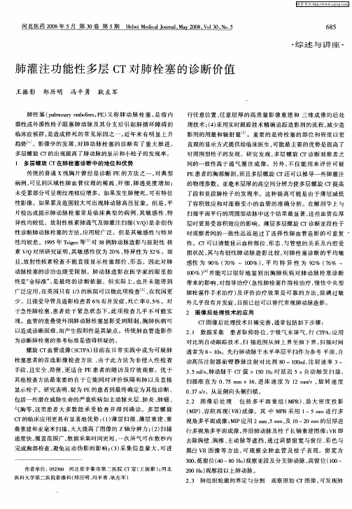 肺灌注功能性多层CT对肺栓塞的诊断价值