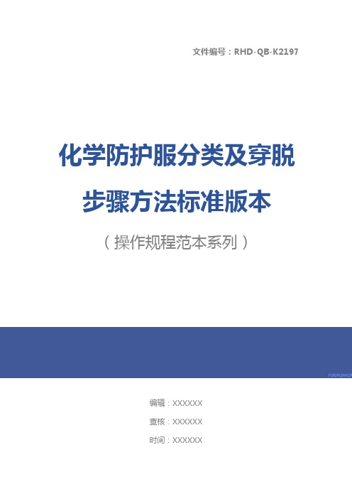 化学防护服分类及穿脱步骤方法标准版本