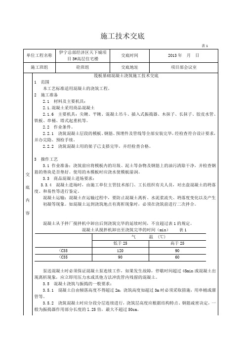 筏板基础混凝土浇筑施工技术交底