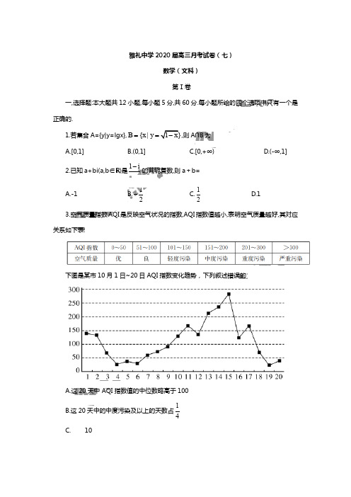 长沙雅礼中学2020届高三月考试卷(七)文科数学试题及答案解析