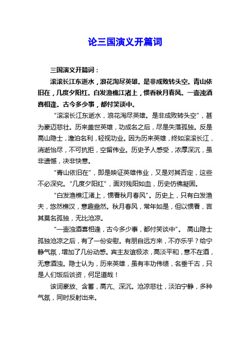 论三国演义开篇词