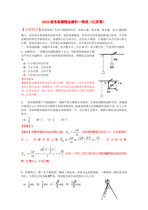 2010年普通高等学校招生全国统一考试物理试题(江苏卷)真题精品解析