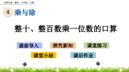 北师大版数学三年级上册第四单元《乘与除》课件