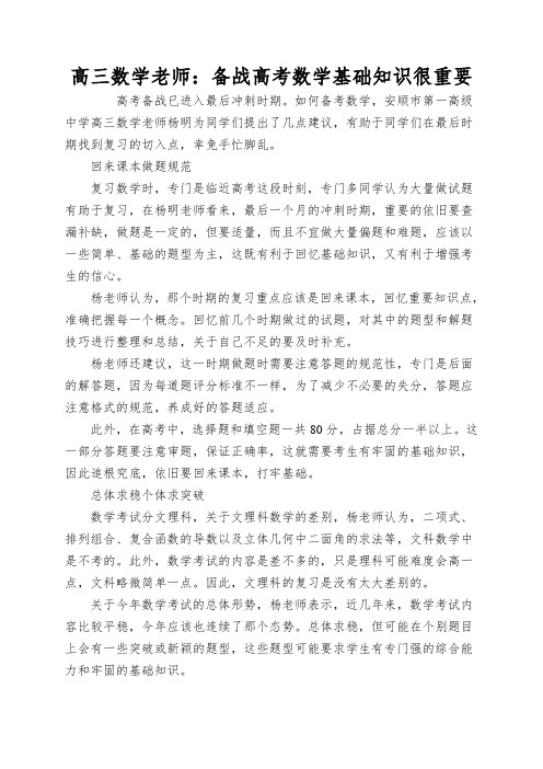 高三数学老师：备战高考数学基础知识很重要