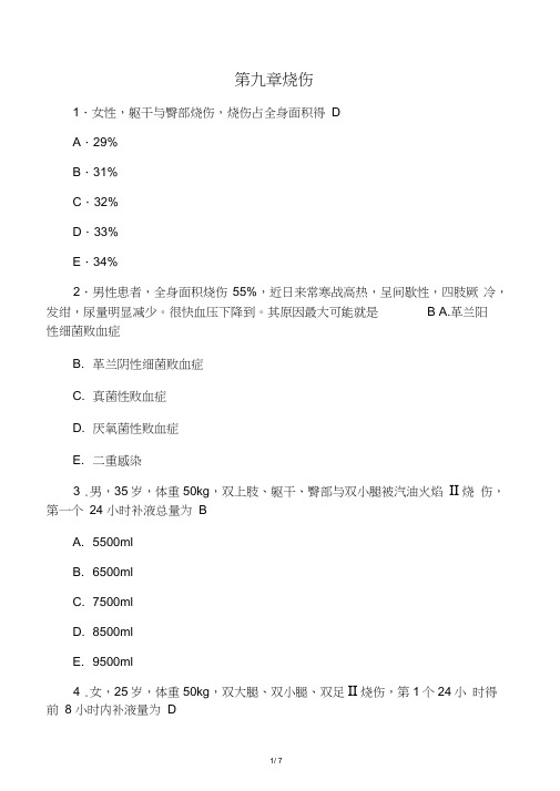 外科学题库烧伤