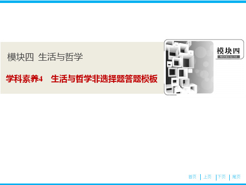 2019高考专题复习 学科素养4 生活与哲学非选择题答题模板