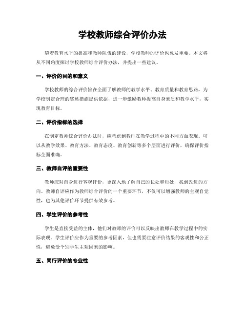 学校教师综合评价办法