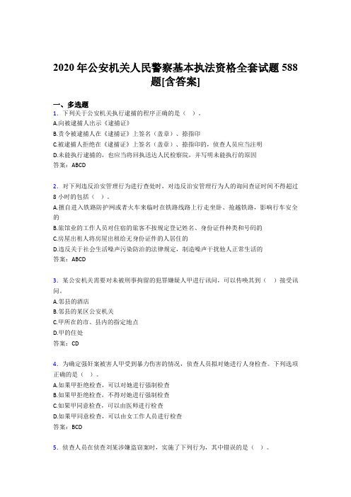 精选最新公安机关人民警察基本执法资格全套模拟复习题库588题(含参考答案)