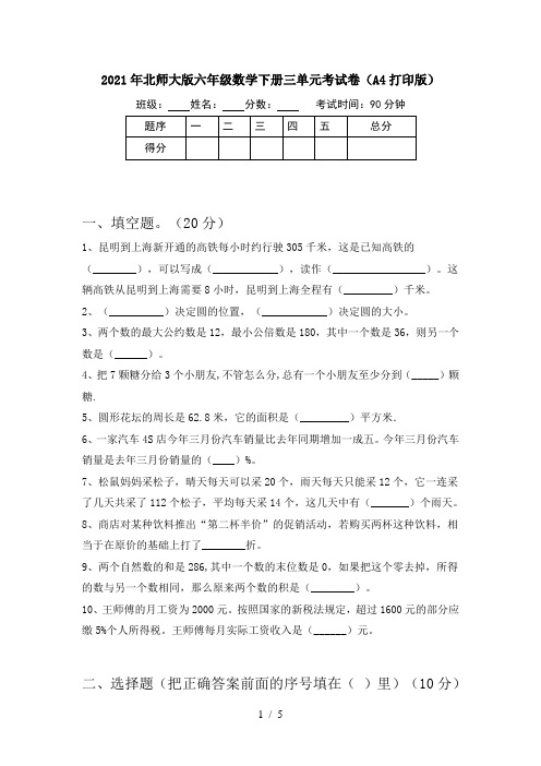 2021年北师大版六年级数学下册三单元考试卷(A4打印版)