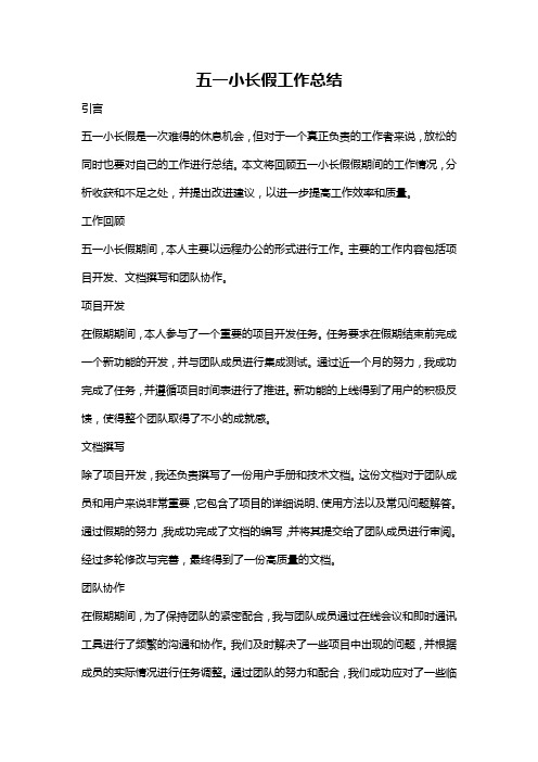 五一小长假工作总结