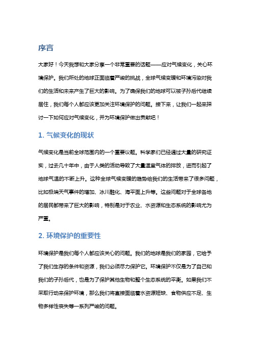 应对气候变化,关心环境保护