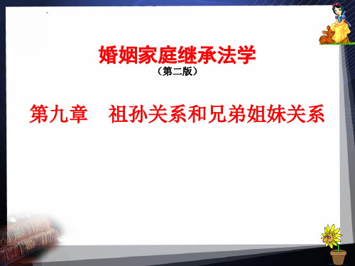 9.第九章 祖孙关系和兄弟姐妹关系