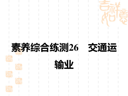 中考地理练测精品课件 教材复习 素养综合练测26 交通运输业