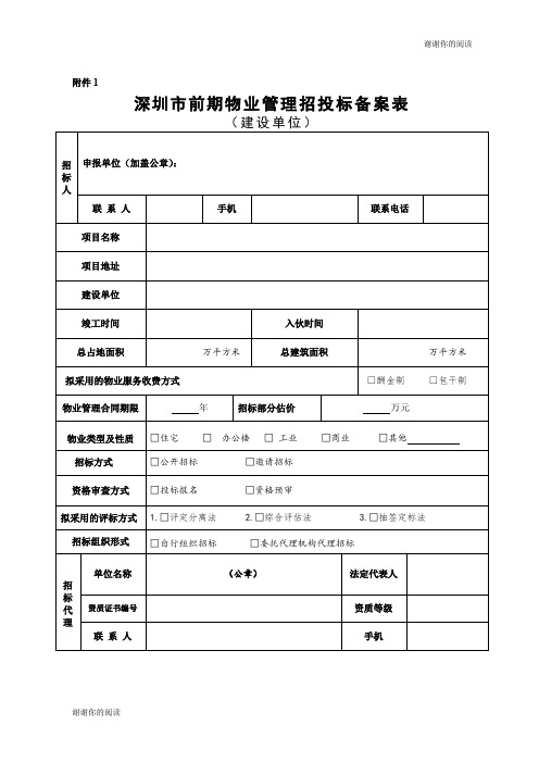 深圳市前期物业管理招投标备案表.doc