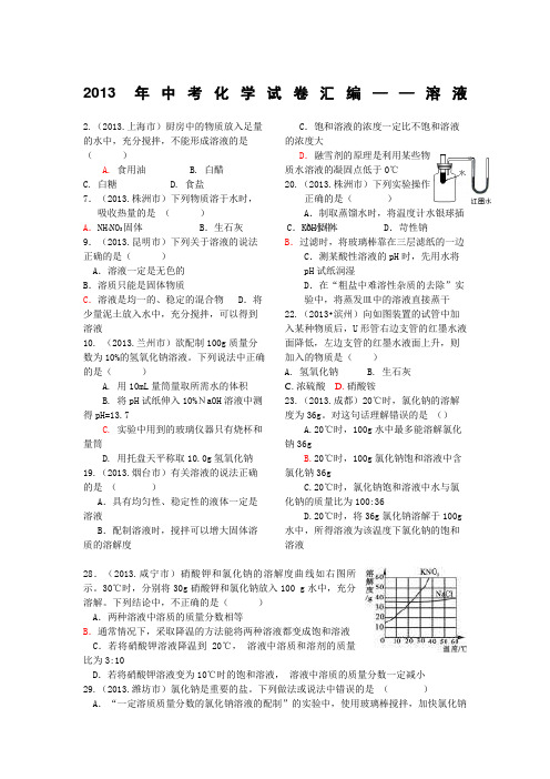 中考化学历真题汇编-溶液