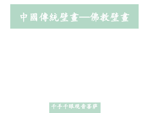 敦煌壁画、佛教壁画发展