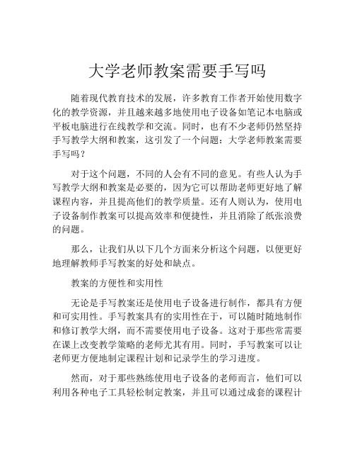 大学老师教案需要手写吗