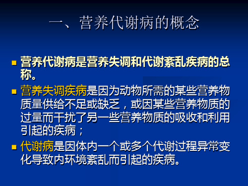 动物营养代谢疾病-PPT文档资料