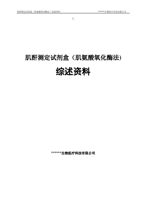 3 综述材料 肌酐检测试剂盒(肌氨酸氧化酶法)