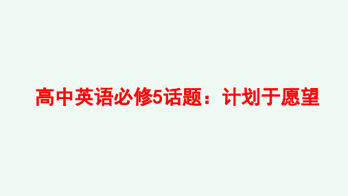 高中英语必修5话题:计划于愿望