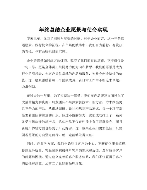 年终总结企业愿景与使命实现