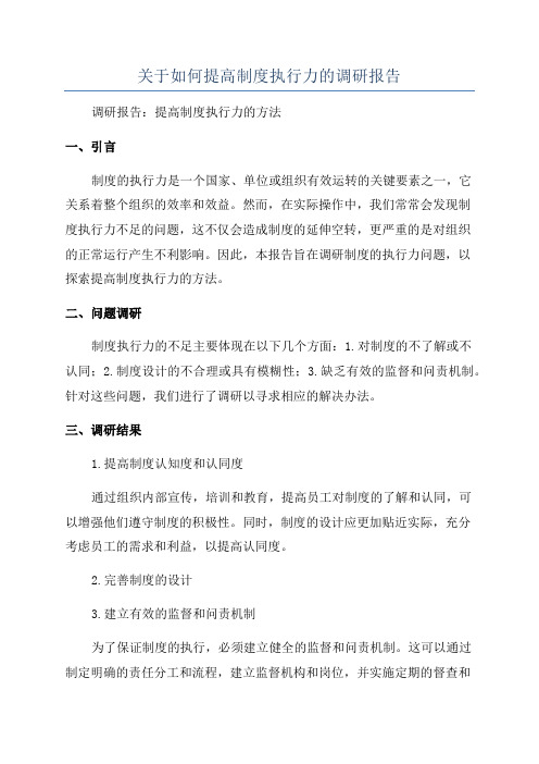 关于如何提高制度执行力的调研报告