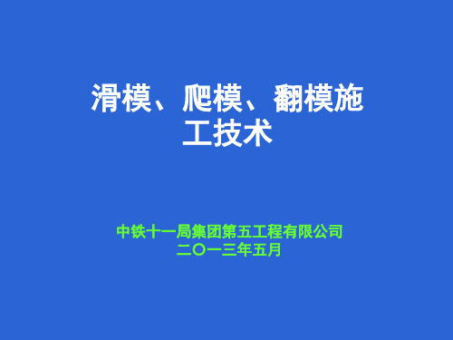 滑模、爬模、翻模施工技术详解