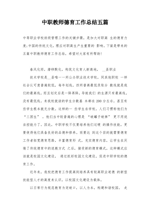 中职教师德育工作总结五篇