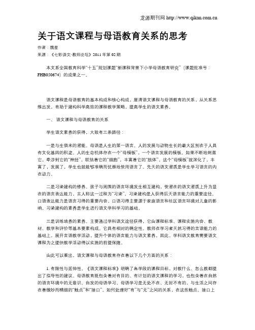 关于语文课程与母语教育关系的思考