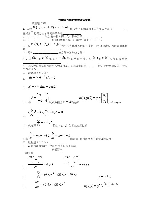常微分方程试题库试卷库