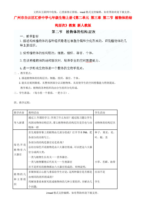 七年级生物上册第二单元第三章第二节植物体的结构层次教案新人教版