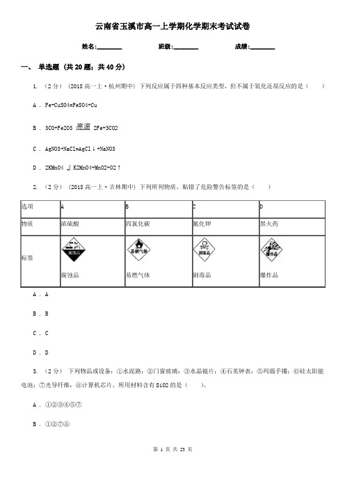 云南省玉溪市高一上学期化学期末考试试卷