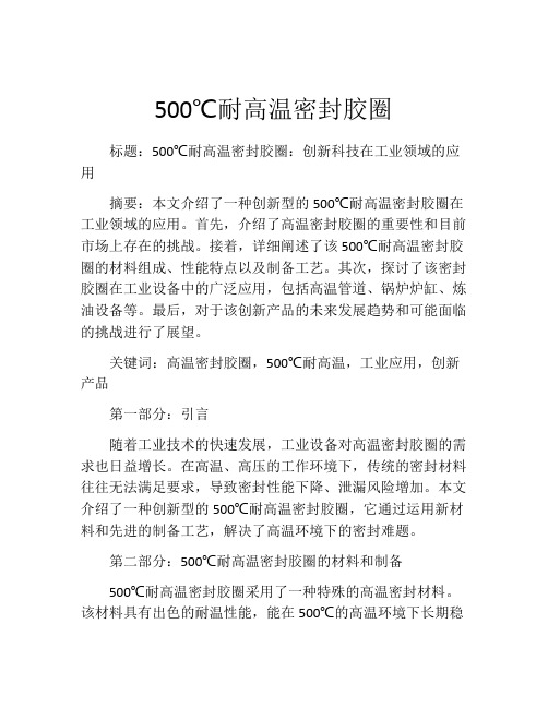 500℃耐高温密封胶圈