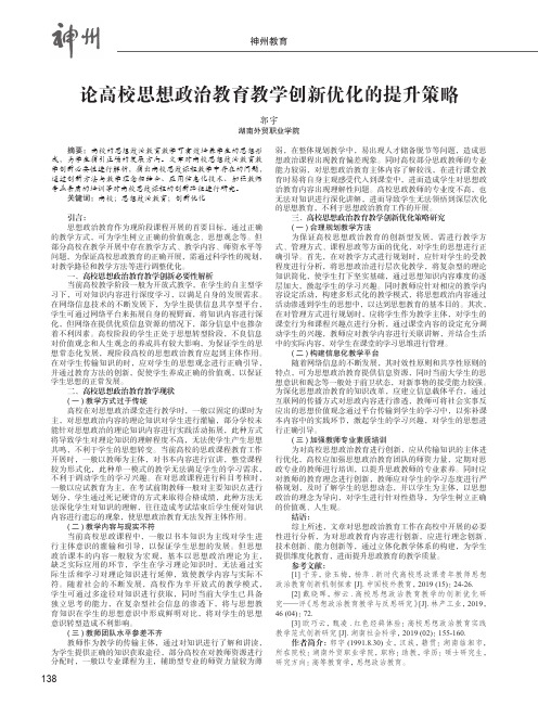 论高校思想政治教育教学创新优化的提升策略