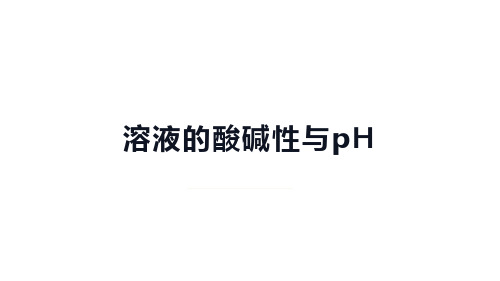 高中化学(新人教版)选择性必修一：溶液的酸碱性与pH【精品课件】