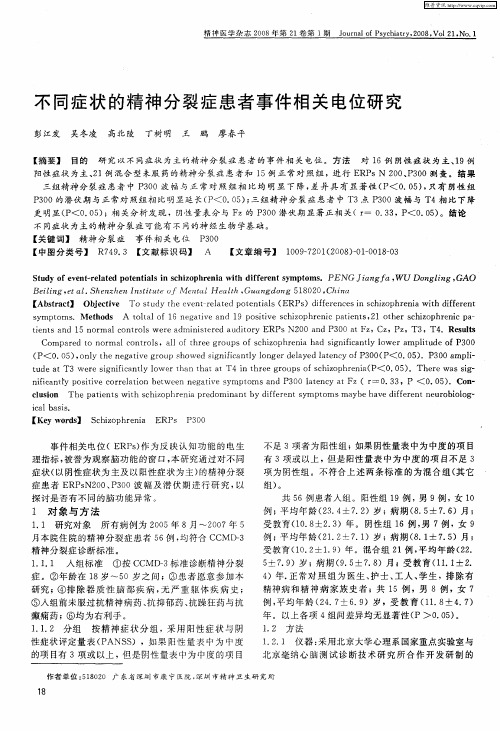 不同症状的精神分裂症患者事件相关电位研究