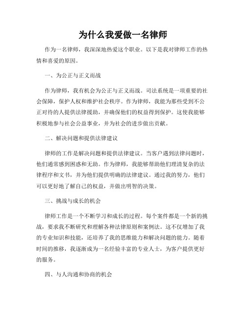 为什么我爱做一名律师