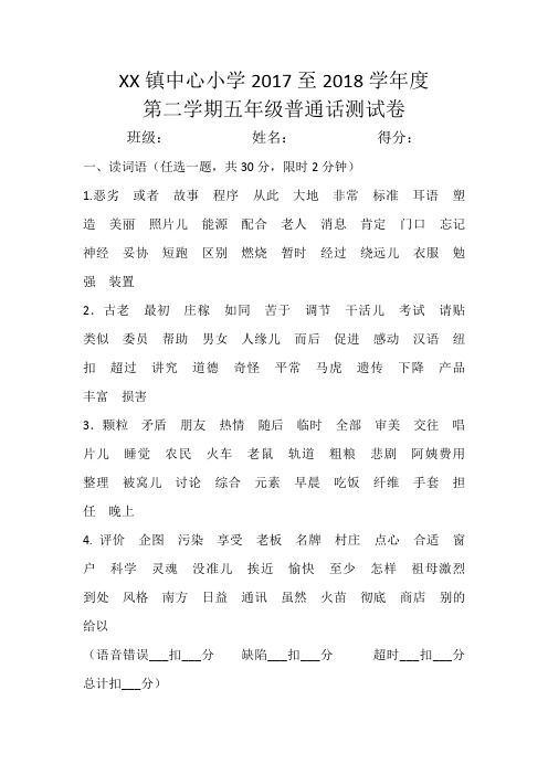 小学五年级普通话测试卷等.doc