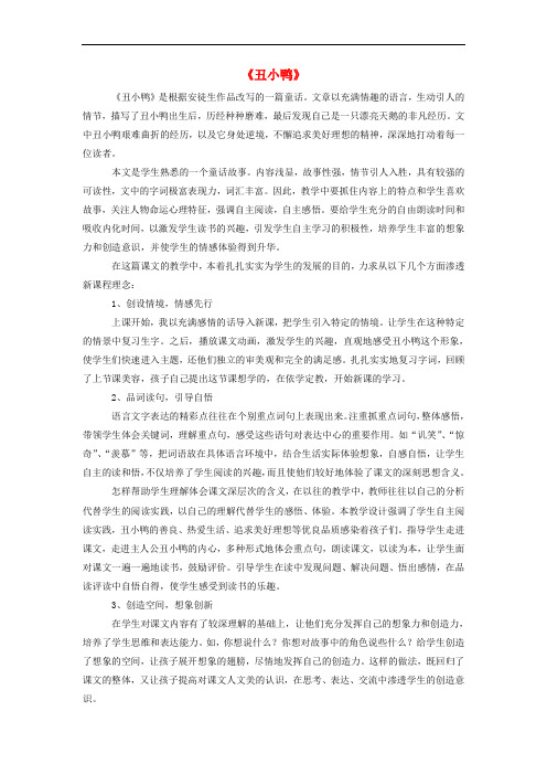 七年级语文下册 第一单元 3《丑小鸭》教学设计 (新版)新人教版