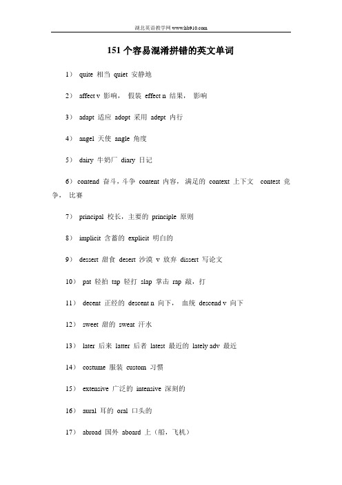 151个容易混淆的英文单词