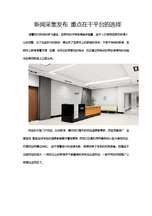 新闻采集发布 重点在于平台的选择