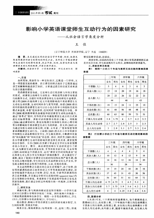 影响小学英语课堂师生互动行为的因素研究——从社会语言学角度分析