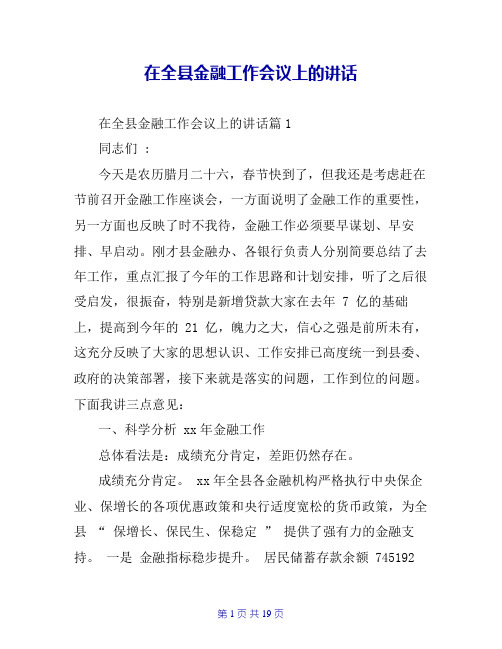 在全县金融工作会议上的讲话